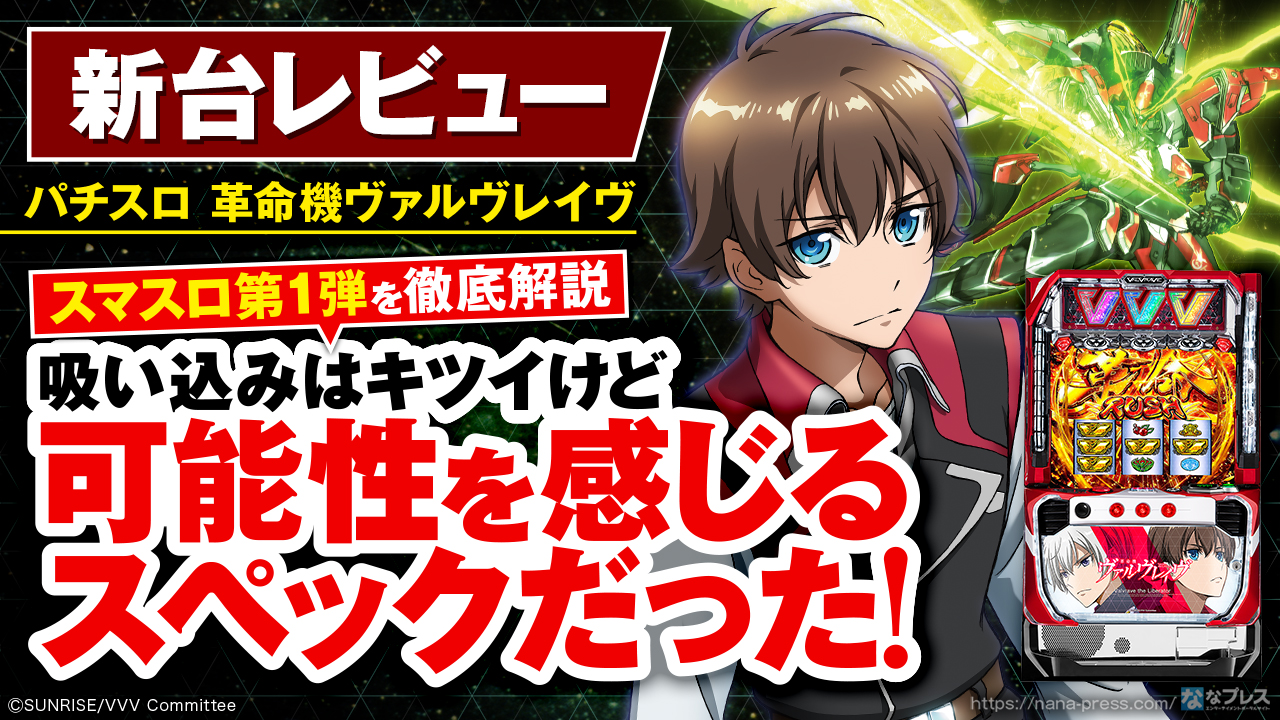 パチスロ 革命機ヴァルヴレイヴ】まさに次世代！高純増・高ループ率AT