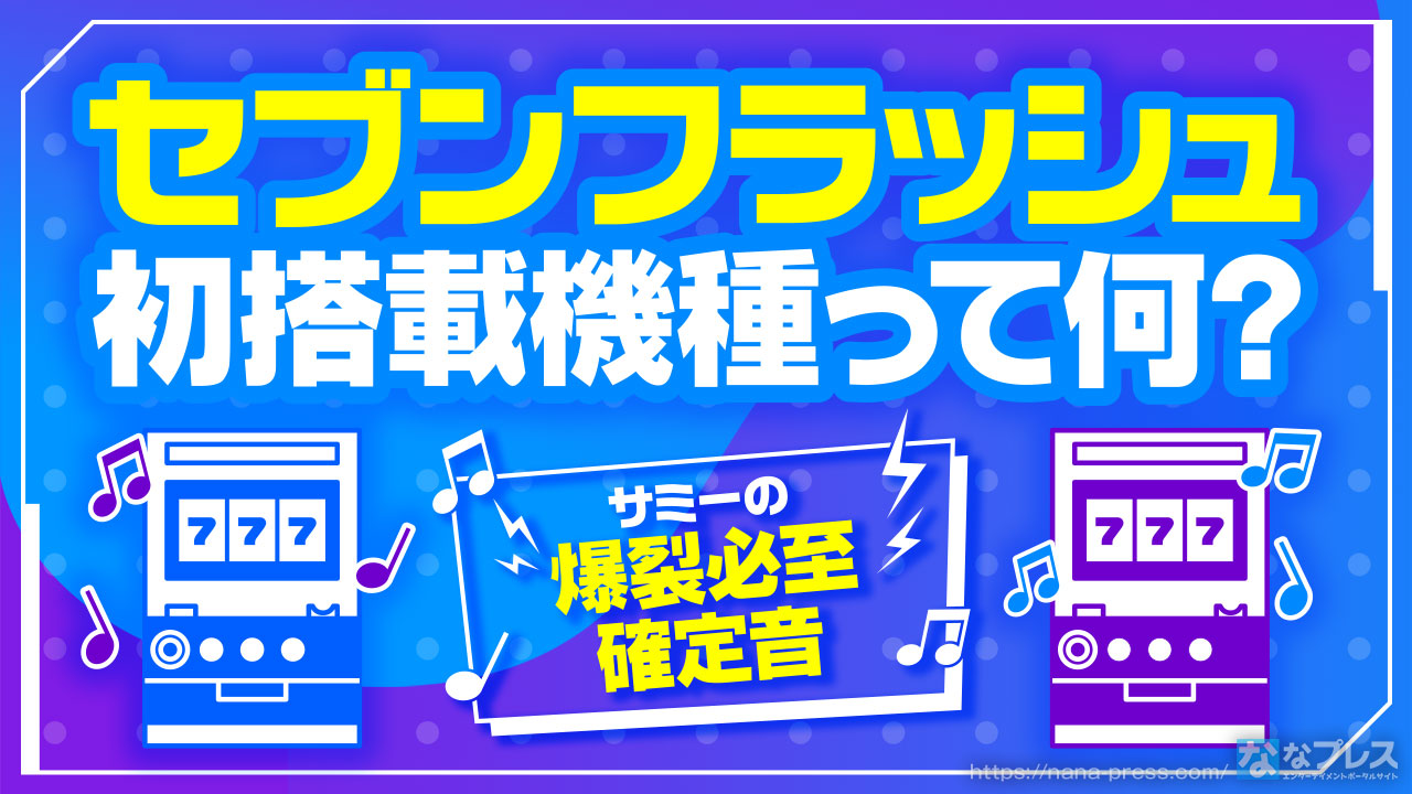 セブンフラッシュ目覚まし時計 サミー パチスロ セブフラ カバネリ