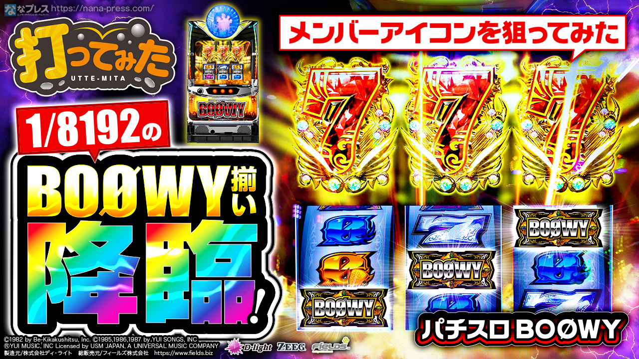 パチスロBOØWY】チャンスゾーンに近い台を打てば勝てる？「凱旋」には