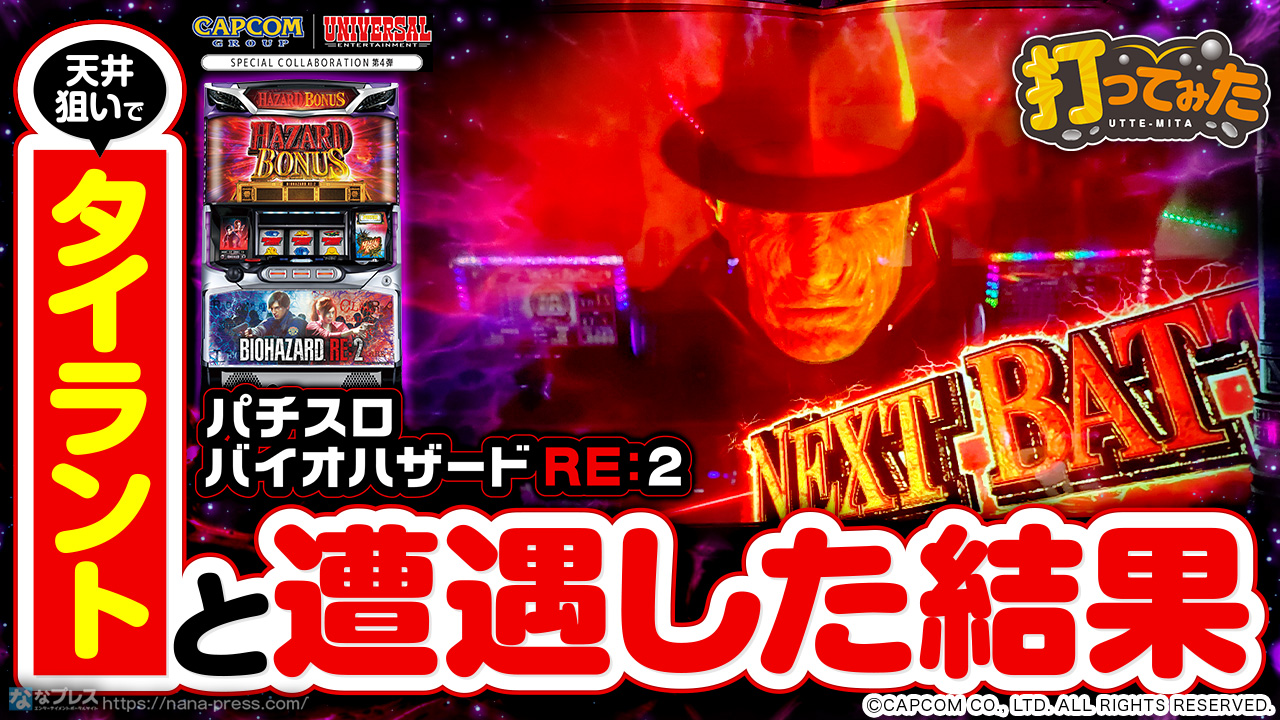 パチスロ バイオハザードRE:2】天井狙いで「タイラントバトル」が発生