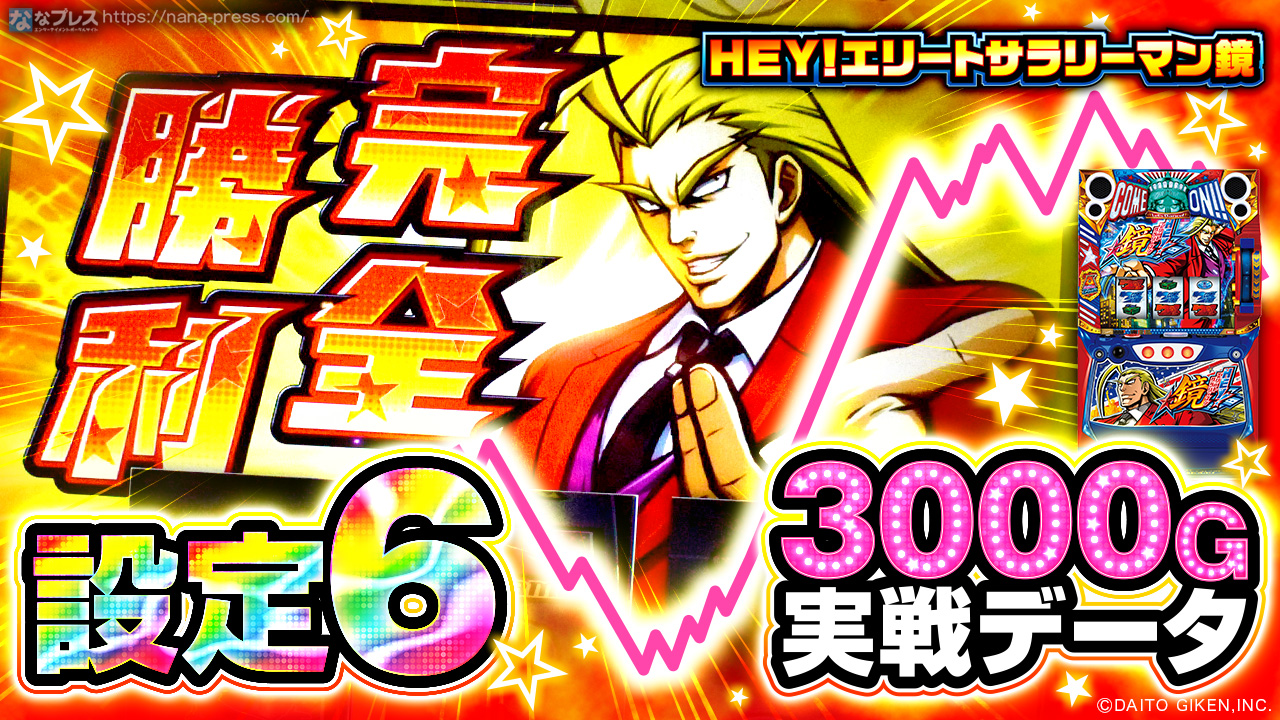 最終値下げ！HEY!エリートサラリーマン鏡　スマスロ送料込み スマスロ HEY!エリートサラリーマン鏡