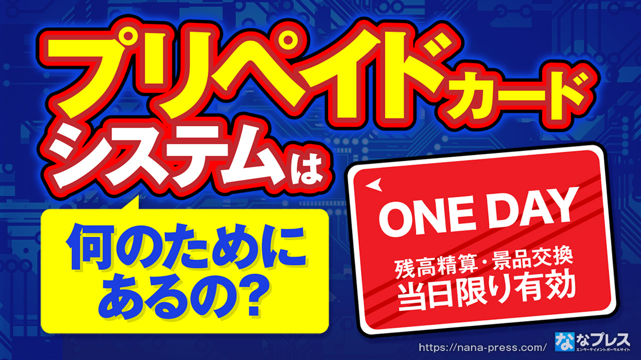 プリペイド】パチンコ業界のICカードシステムについて、導入の経緯や目的をおさらい！ – なな徹 パチンコ・スロット機種解析情報