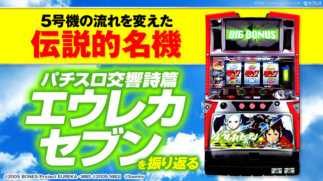 【お譲り先決まりました】初代エウレカセブン/メダル不要機/5号機 11/6新台】初代を継承した「A-SLOT＋」第2弾！パチスロ交響詩篇