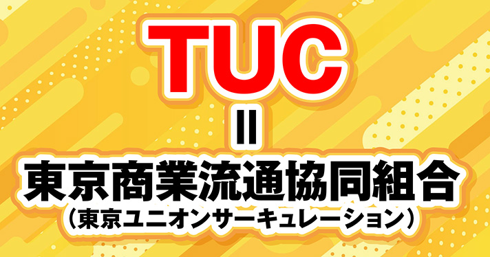 TUC＝東京商業流通協同組合（東京ユニオンサーキュレーション）