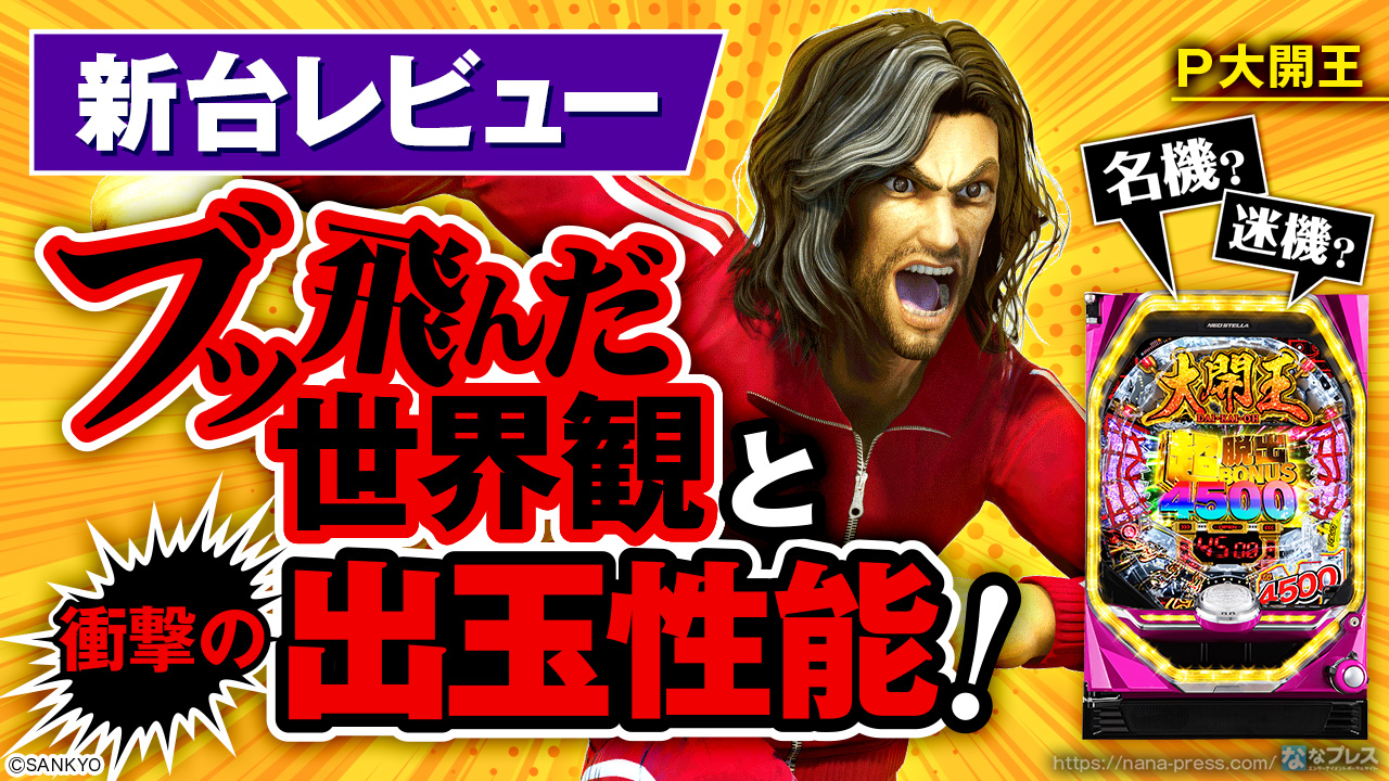 ★☆Ｐ大開王Ｘ　【1/319】　循環・４個保留　☆★ P大開王- 機種資訊- 樂都