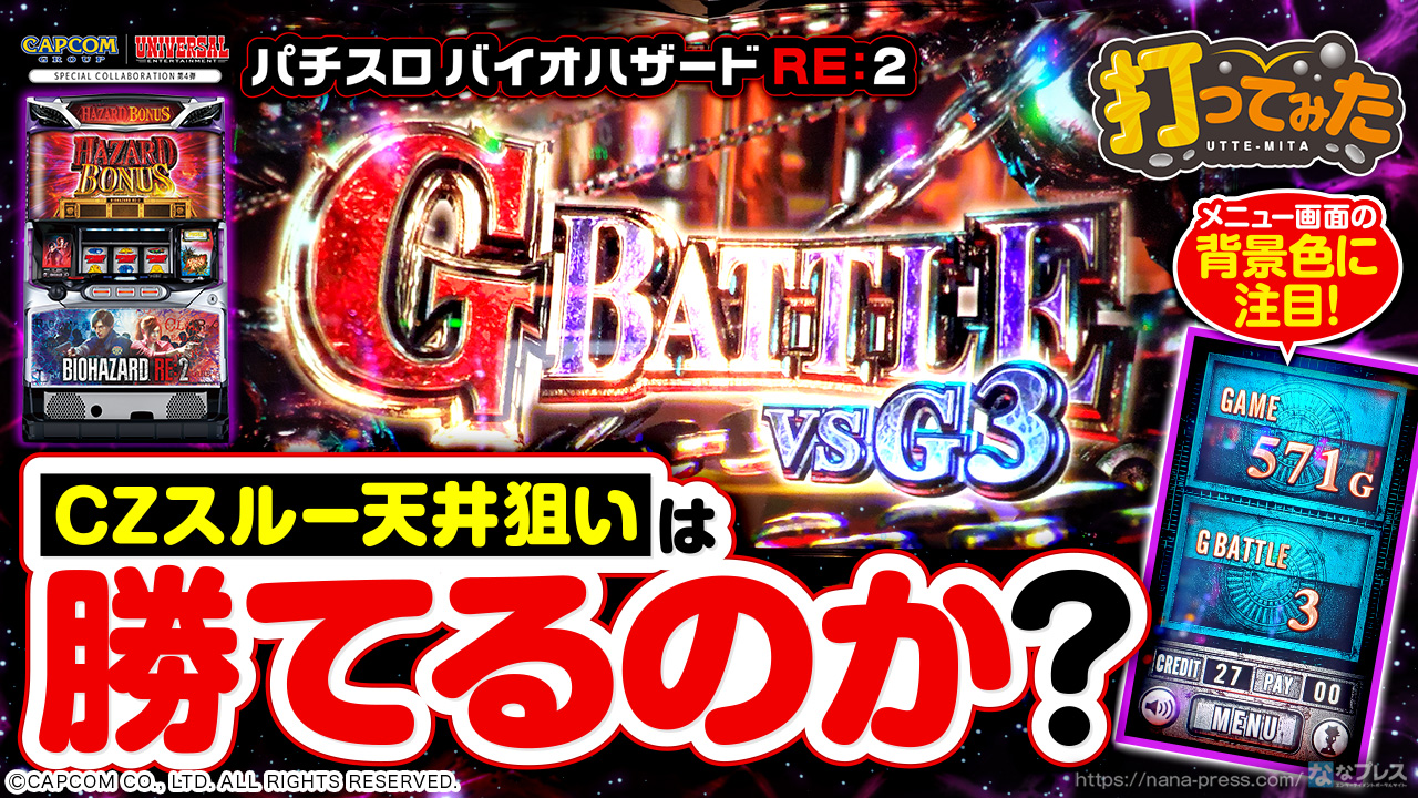 パチスロバイオハザードRE:2】メニュー画面の背景色を頼りにCZ