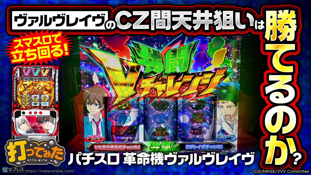 L革命機ヴァルヴレイヴ スマスロ　実機　家庭用改造済み　送料込み L革命機ヴァルヴレイヴ 実機 スマスロ - メルカリ