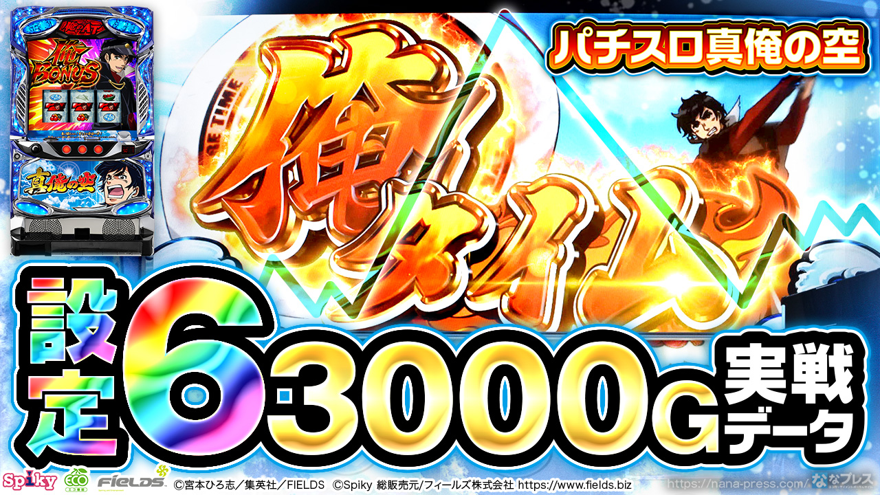 パチスロ真俺の空】設定6の約3000G実戦データを公開！各種初当たり確率
