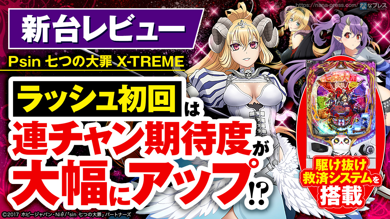 Psin 七つの大罪 X-TREME】高尾の「美少女シリーズ」から新タイトルが