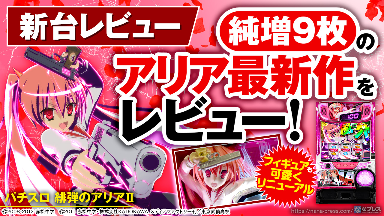 緋弾のアリアⅡ スロット パチスロ緋弾のアリアII｜設定判別・天井・ゾーン・解析・打ち方・ヤメ時