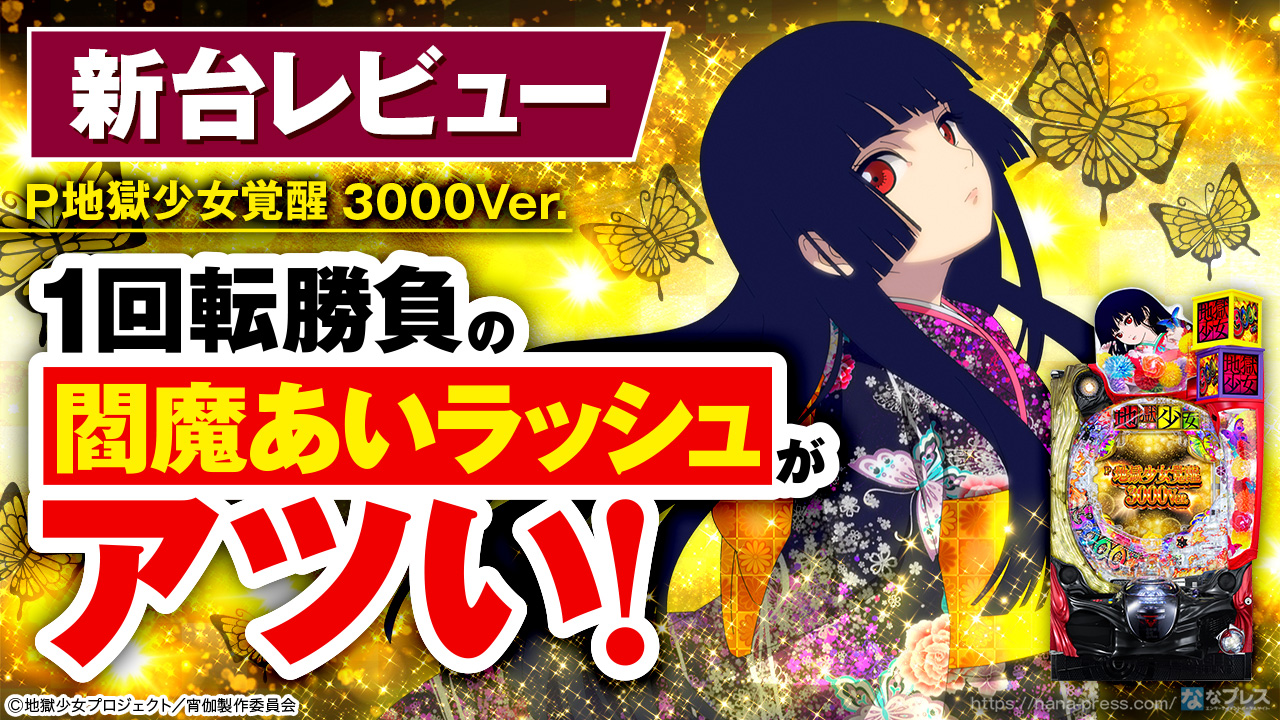 P地獄少女覚醒3000Ver. 絞まっ 