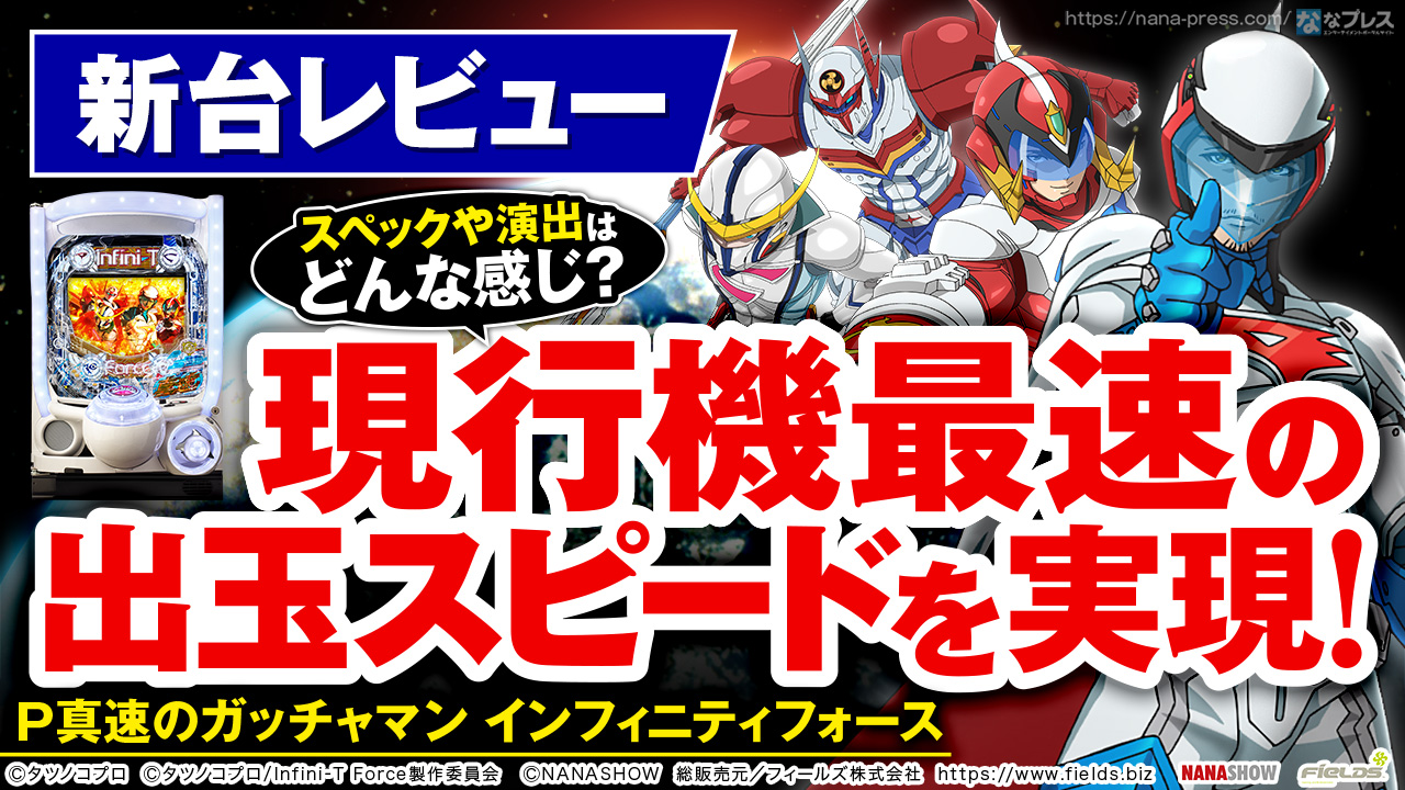 P真速のガッチャマン】現行機最速の出玉スピードを実現した「P真速の 