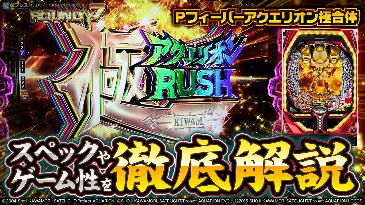 Pフィーバーアクエリオン極合体】上乗せループが気持ちいい
