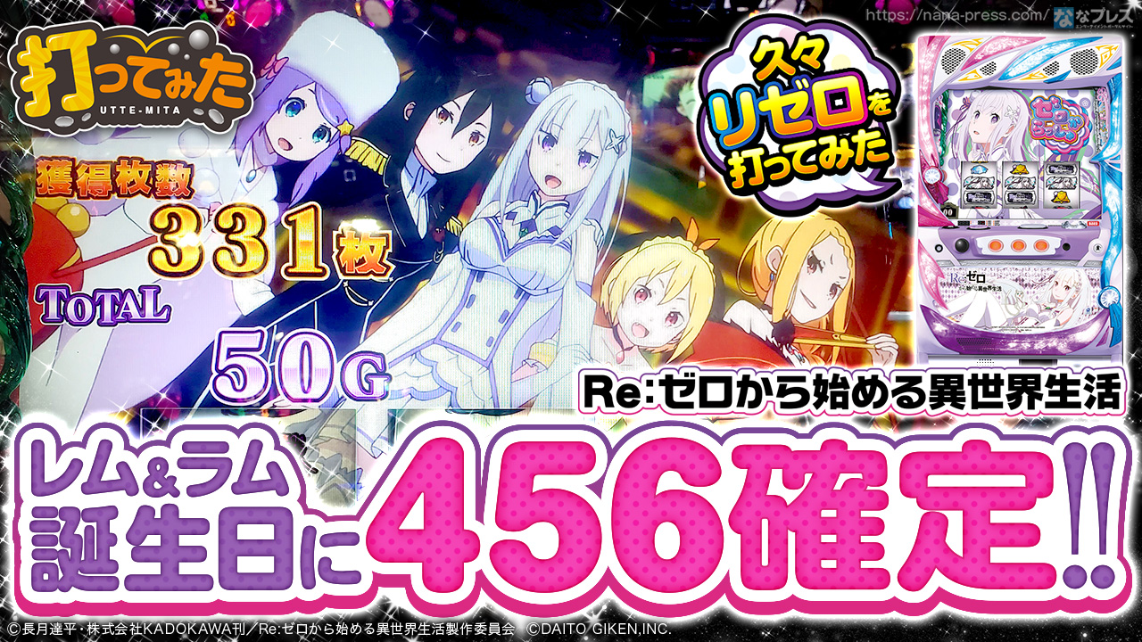 Re:ゼロから始める異世界生活】レム＆ラムの誕生日に設定456確定