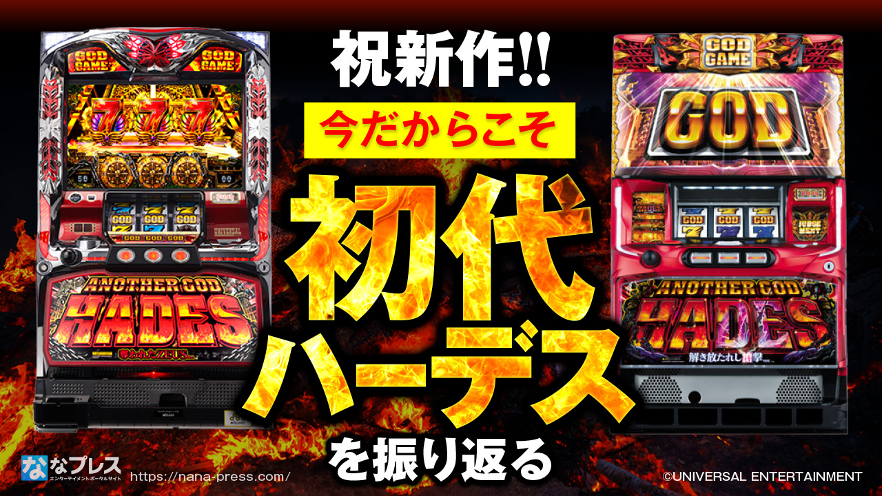 祝新作】5号機史上に燦然と輝く名機、初代「アナザーゴッドハーデス 