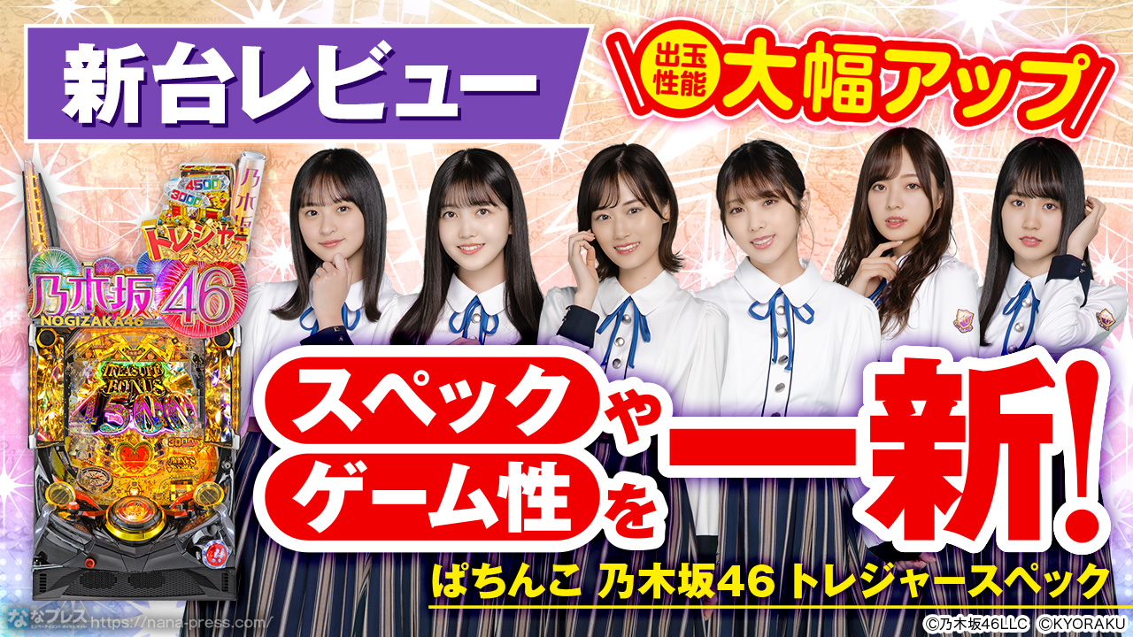 ぱちんこ乃木坂46トレジャースペック　フルカスタム付き ぱちんこ 乃木坂46 トレジャースペック(乃木ぱ) パチンコ スペック