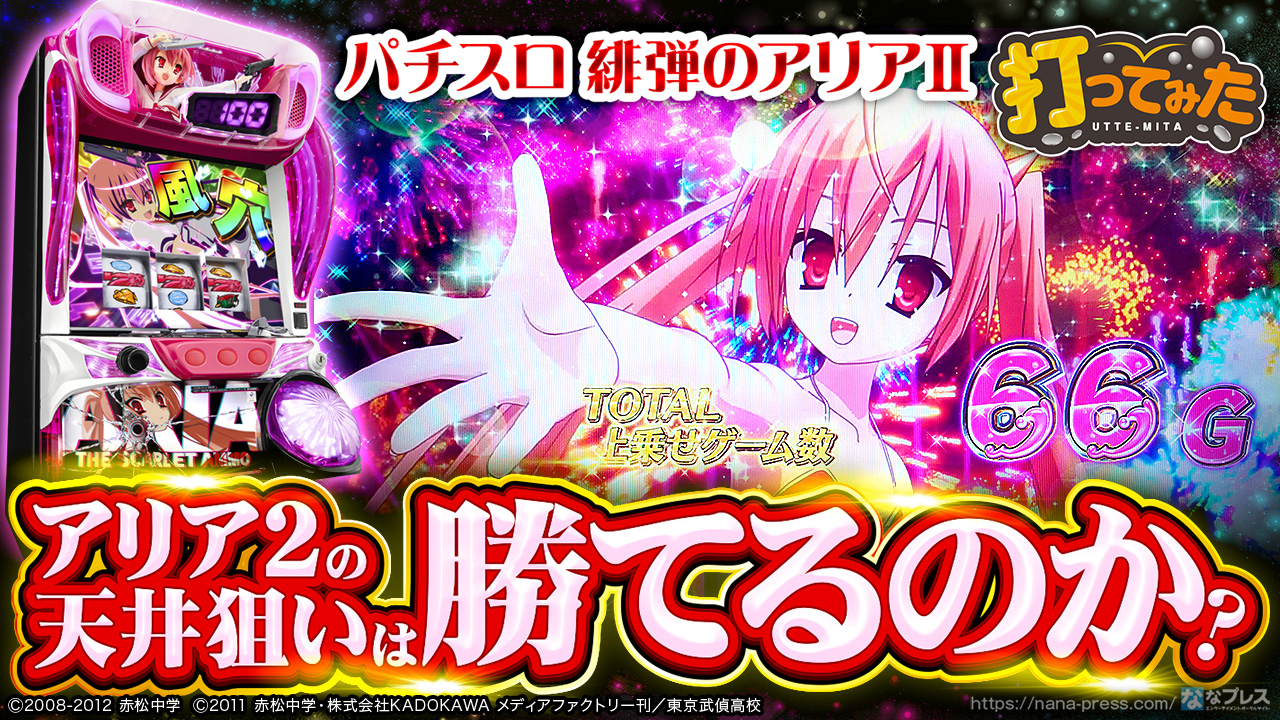 パチスロ 緋弾のアリアⅡ】ハマっているほどAT突入時の出玉期待度