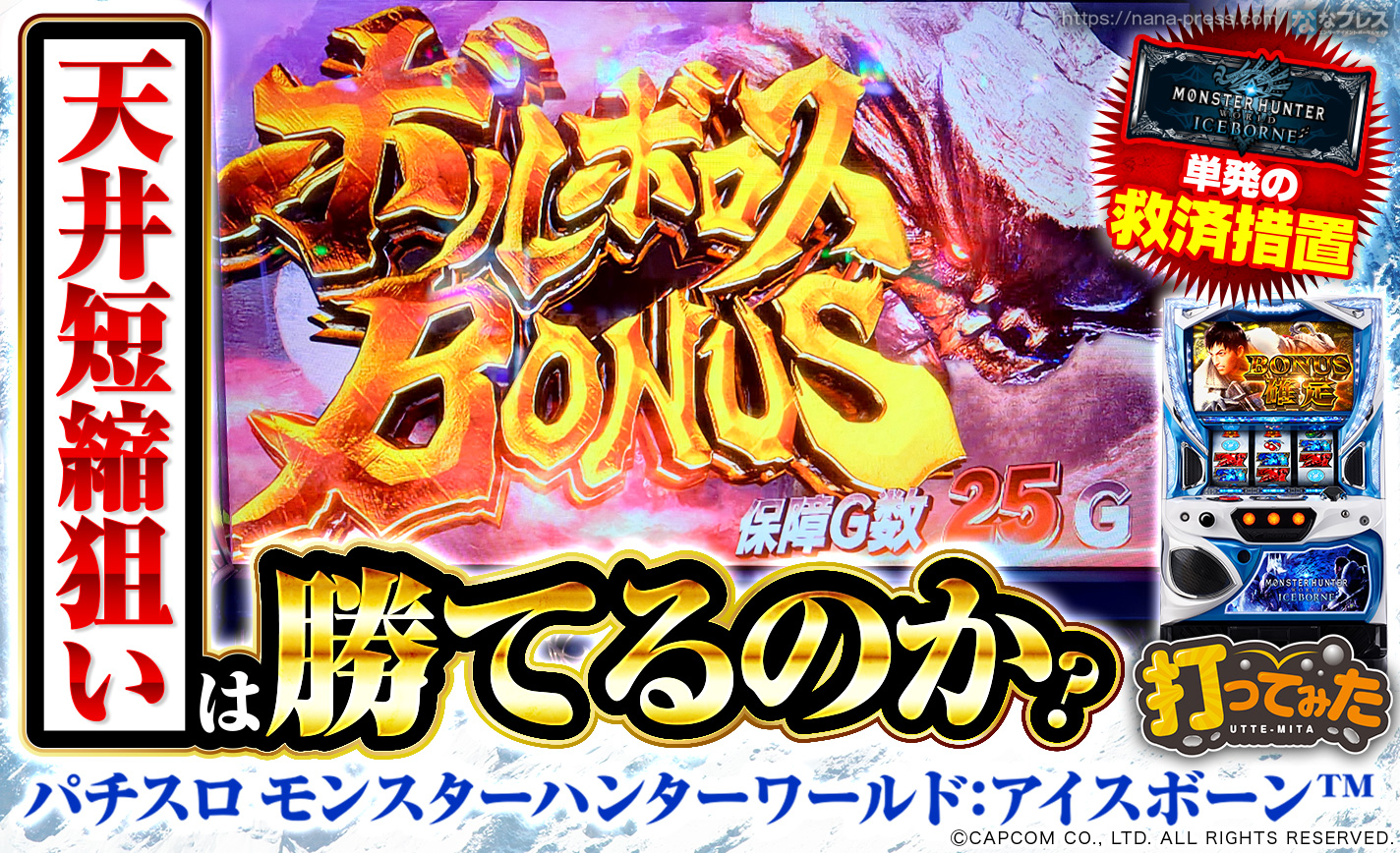 【パチスロ モンスターハンターワールド：アイスボーン™】BAR単発の天井短縮狙いは勝てるのか？128GでAT当選となる短縮天井を狙ってみた！