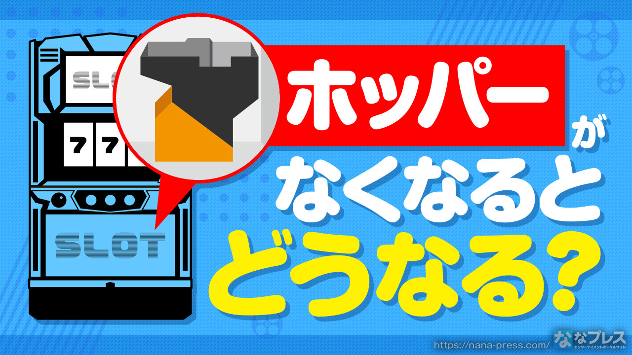 ホッパー】そのうち消えゆくかもしれないあの機械について考えてみた