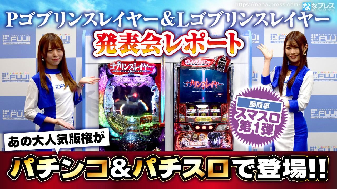 ゴブリンスレイヤー】あの大人気版権がついに遊技機に！藤商事スマスロ