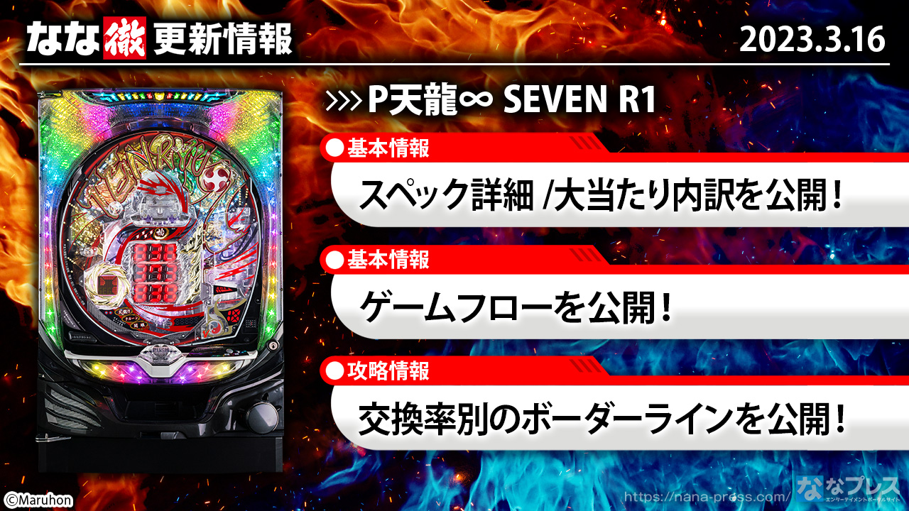 P天龍∞ SEVEN R1】機種ページを公開しました。【3月16日解析情報更新