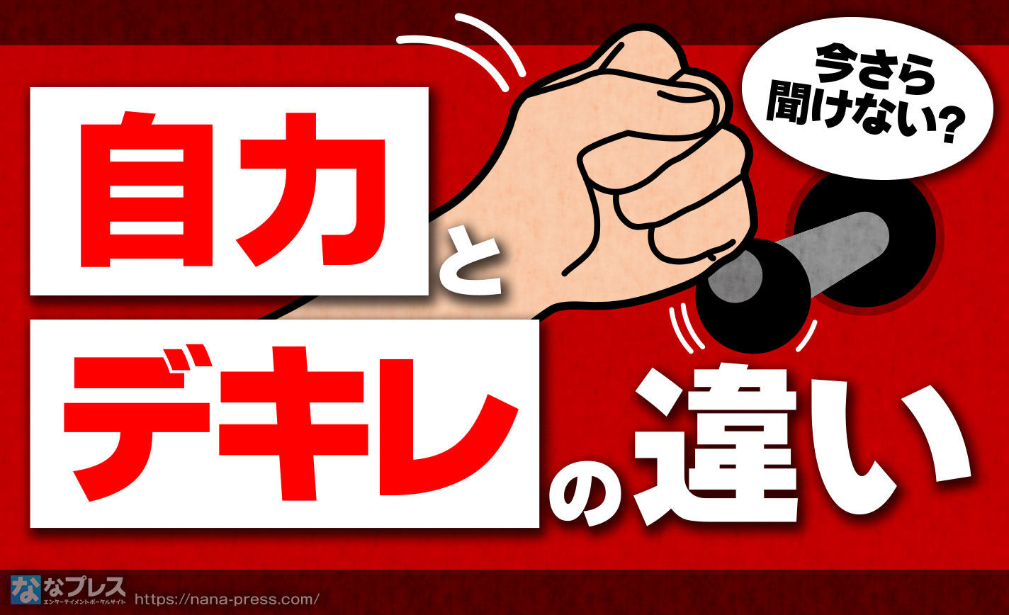【デキレ】パチスロで「自力」とか「出来レース」とかいうけど何が違うの？