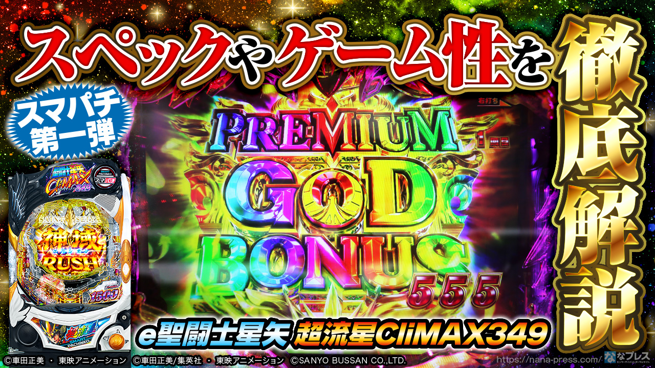 e聖闘士星矢 超流星CliMAX349】「CliMAX CHANCE」が熱すぎる！スマパチ
