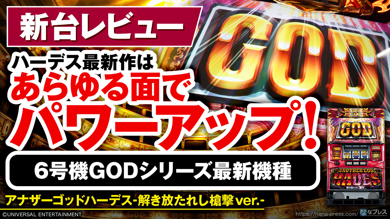 安心 保証 パチスロ実機 アナザーゴッドハーデス‐解き放たれし槍撃ver