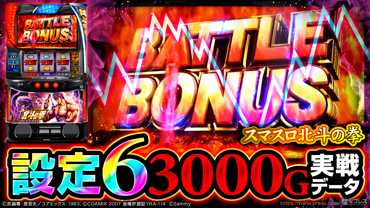 スマスロ北斗の拳】設定6の約3000G実戦データを公開！小役確率や