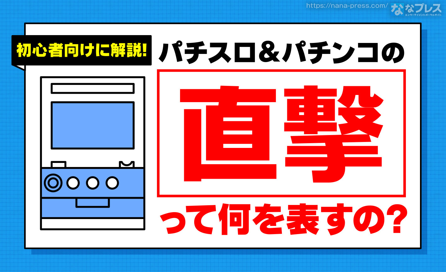 【直撃】何かを経由せずに何かが当たるという意味の用語を解説！