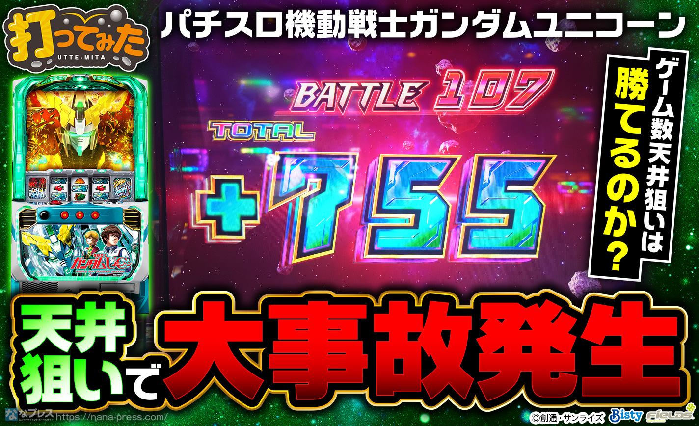 【パチスロ機動戦士ガンダムユニコーン】ゲーム数天井狙いは勝てるのか？天井を狙ってみたら「ミネバモード」に突入して大事故発生！