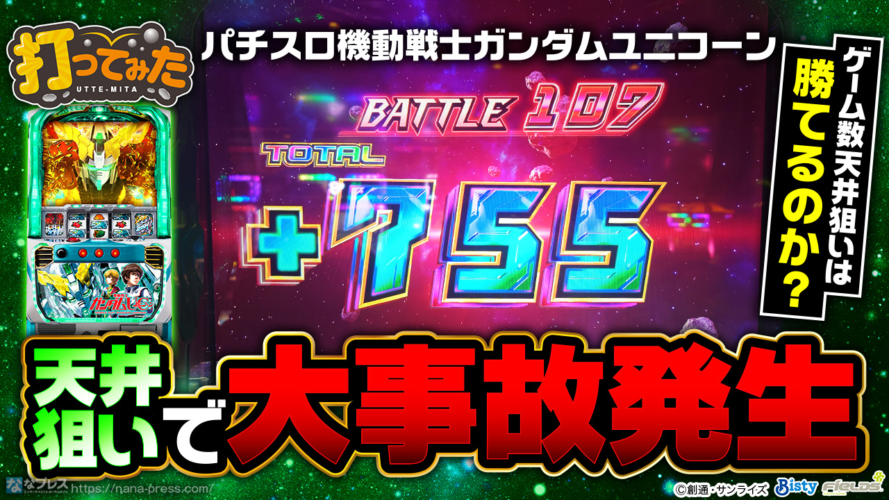 パチスロ機動戦士ガンダムユニコーン】ゲーム数天井狙いは勝てるのか