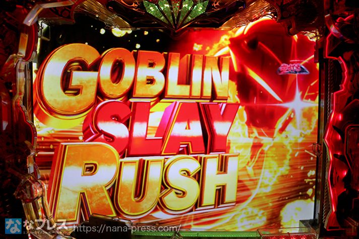 【Pゴブリンスレイヤースペック解説】「GOBLIN SLAY RUSH 」突入画面