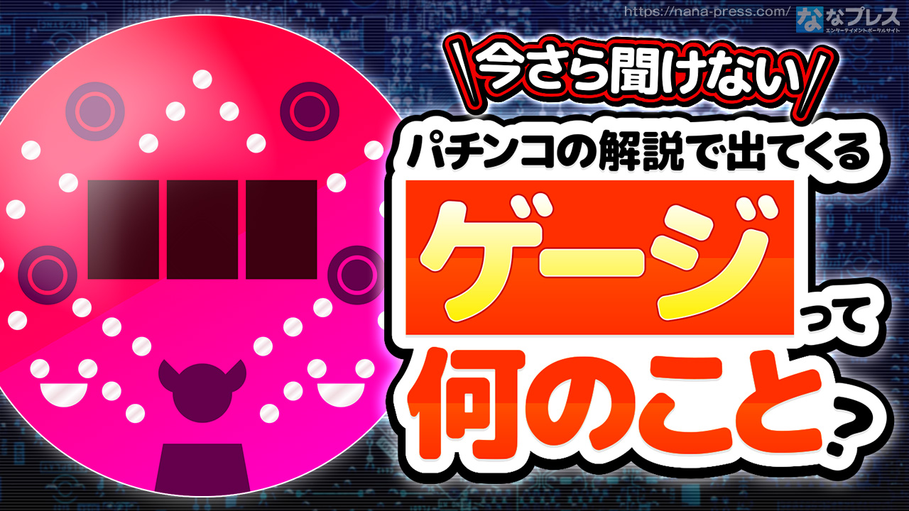 ゲージ と は