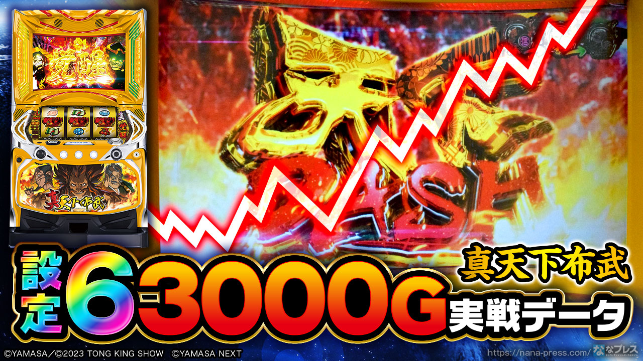 真天下布武】設定6の約3000G実戦データを公開！各種初当たり確率や