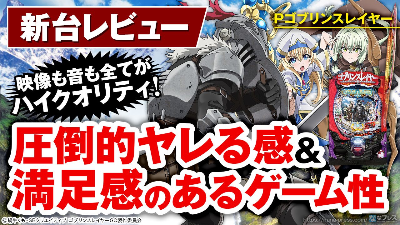 ゴブリンスレイヤー パチンコ実機 JFJ Pゴブリンスレイヤー 中古パチンコ実機 [枠名：クリスタルエアー