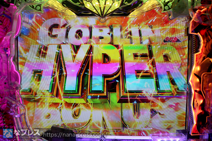 【Pゴブリンスレイヤー新台レビュー】「HYPER GOBLIN SLAYER BONUS」