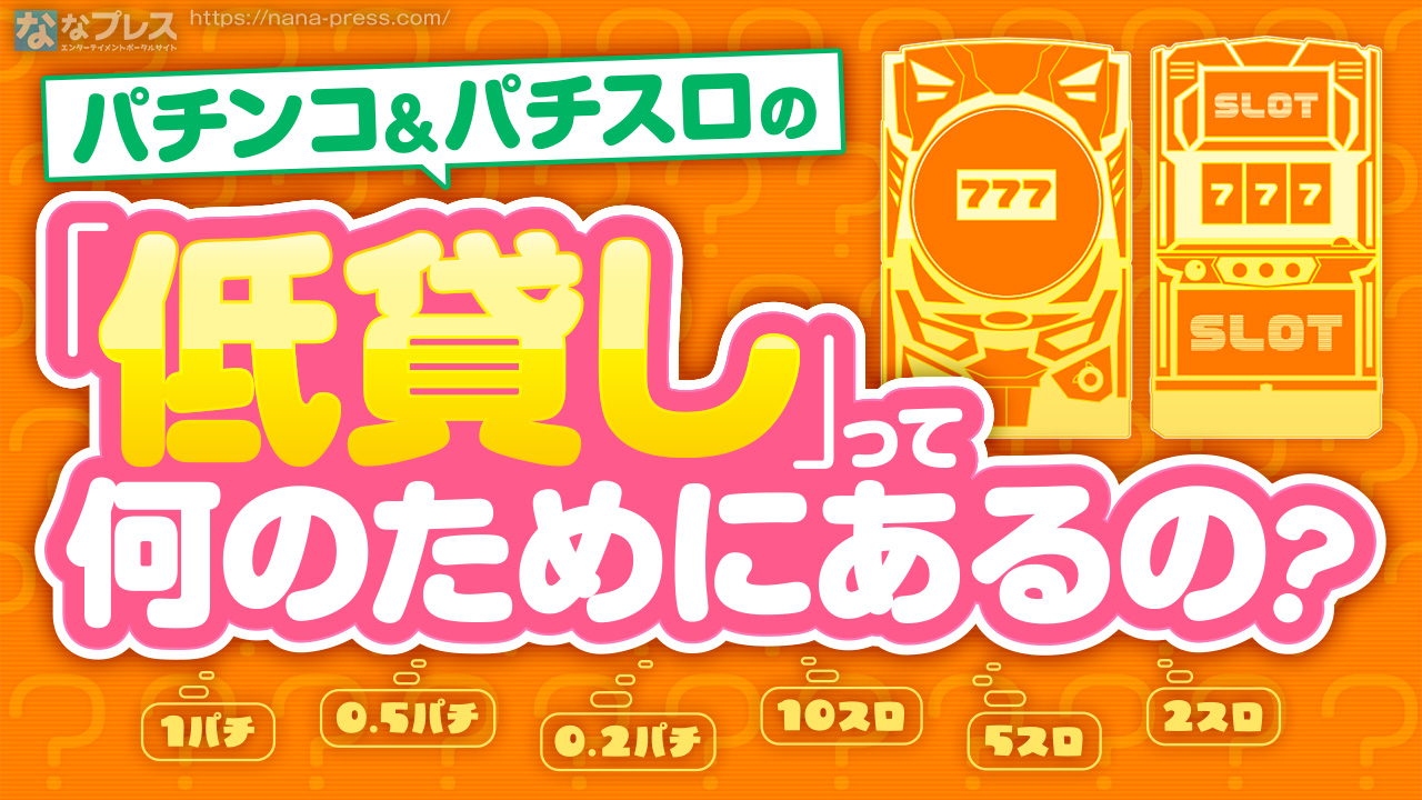 低貸し】普通より低いレートで遊技できる「低貸し」について解説！ – なな徹 パチンコ・スロット機種解析情報