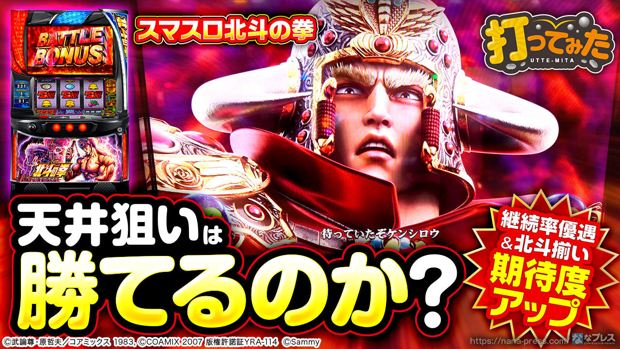 スマスロ北斗の拳】天井恩恵が結構強力！？空台が見つからないけどゲーム数天井を狙って立ち回ってみた – なな徹 パチンコ・スロット機種解析情報