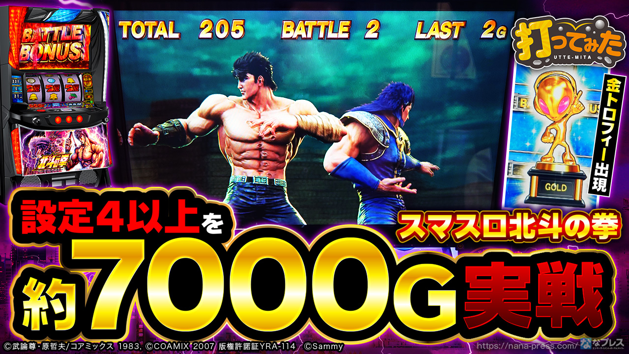 スマスロ北斗の拳】金のサミートロフィー出現！特定日に設定4