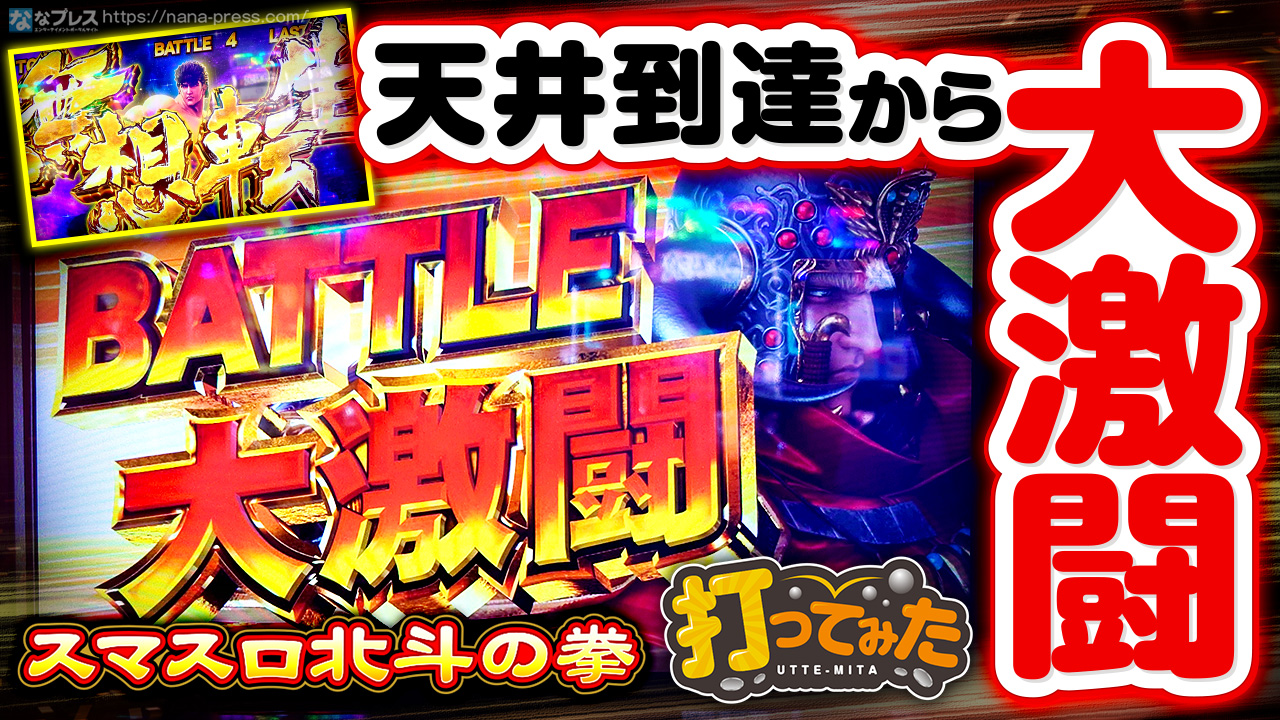 【スマスロ北斗の拳】天井到達からまさかの30連OVER