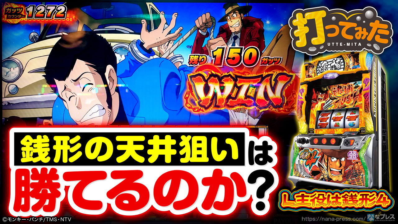 スマスロ主役は銭形4】ゲーム数天井とガッツ数天井を搭載した