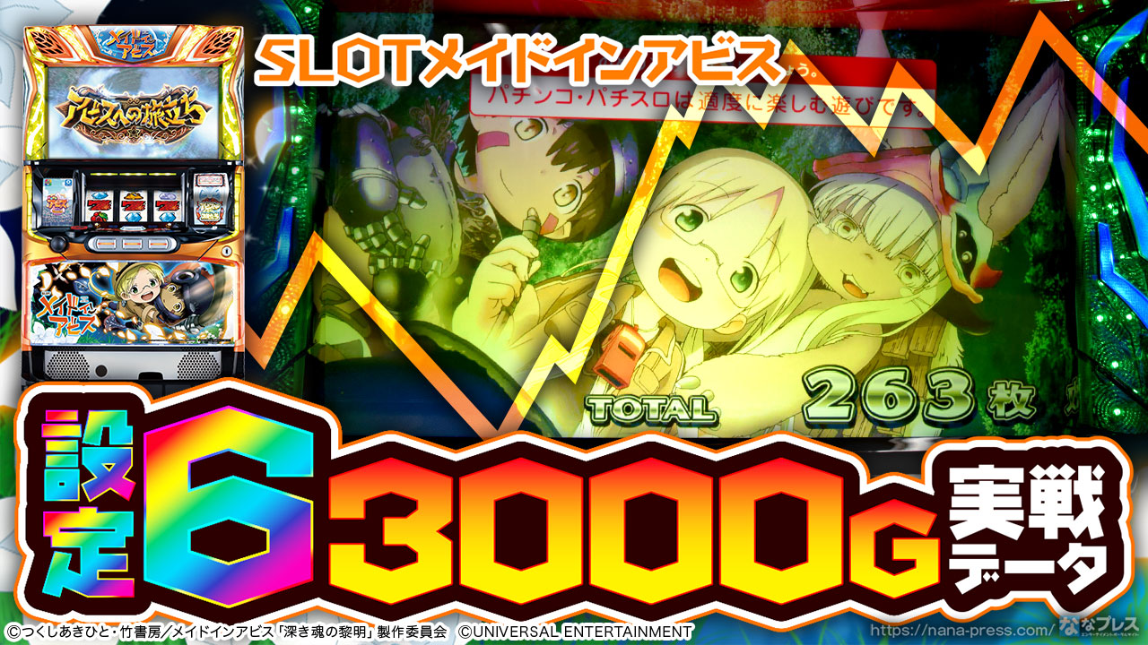 SLOTメイドインアビス】設定6の約3000G実戦データを公開！別格な初