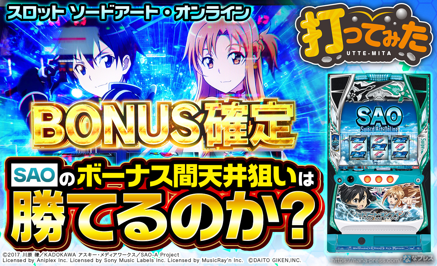 【スマスロSAO ソードアート・オンライン】期待値は結構甘め！？ボーナス間天井狙いは勝てるのか？
