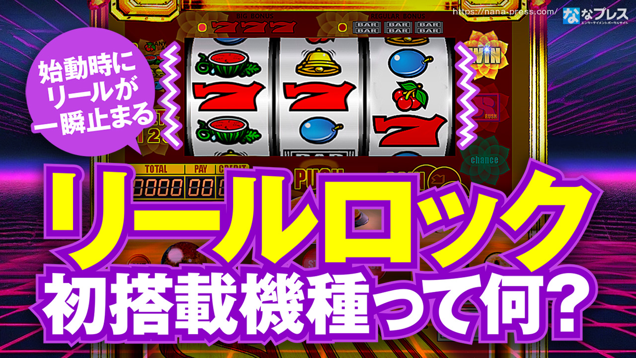 リールロック】パチスロの始動時に「一瞬リールが止まる」演出を最初に