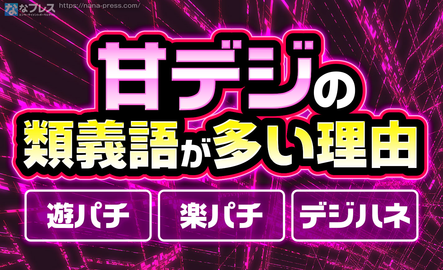 【甘デジ】初心者にもオススメ？当たりやすいパチンコの種類について解説！