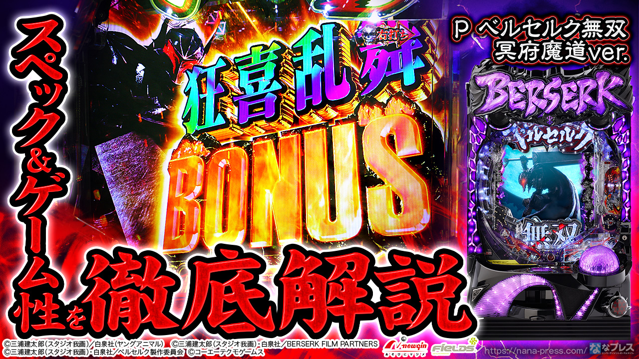 送料無料　Pベルセルク　冥府魔道M12ーZ 中古　無加工　ニューギン お取り寄せ商品】ニューギン Pベルセルク無双 中古パチンコ実機