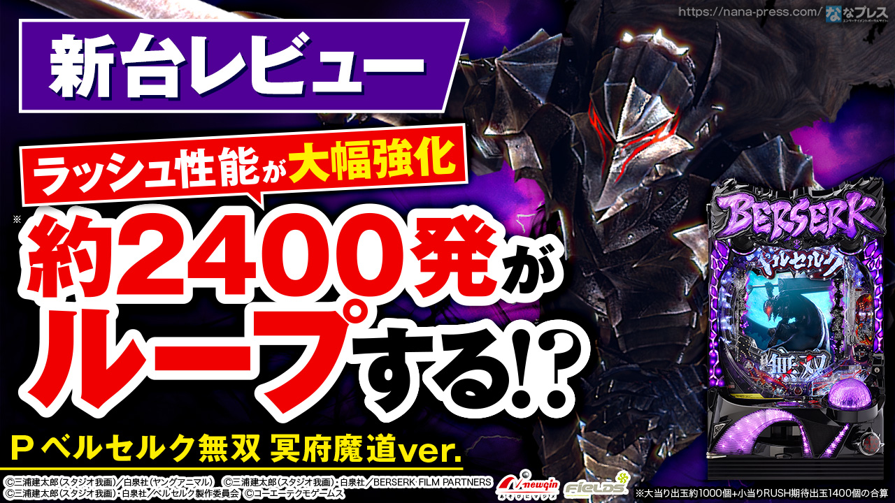 P ベルセルク無双 冥府魔道ver.】ゲーム性はそのままにラッシュ