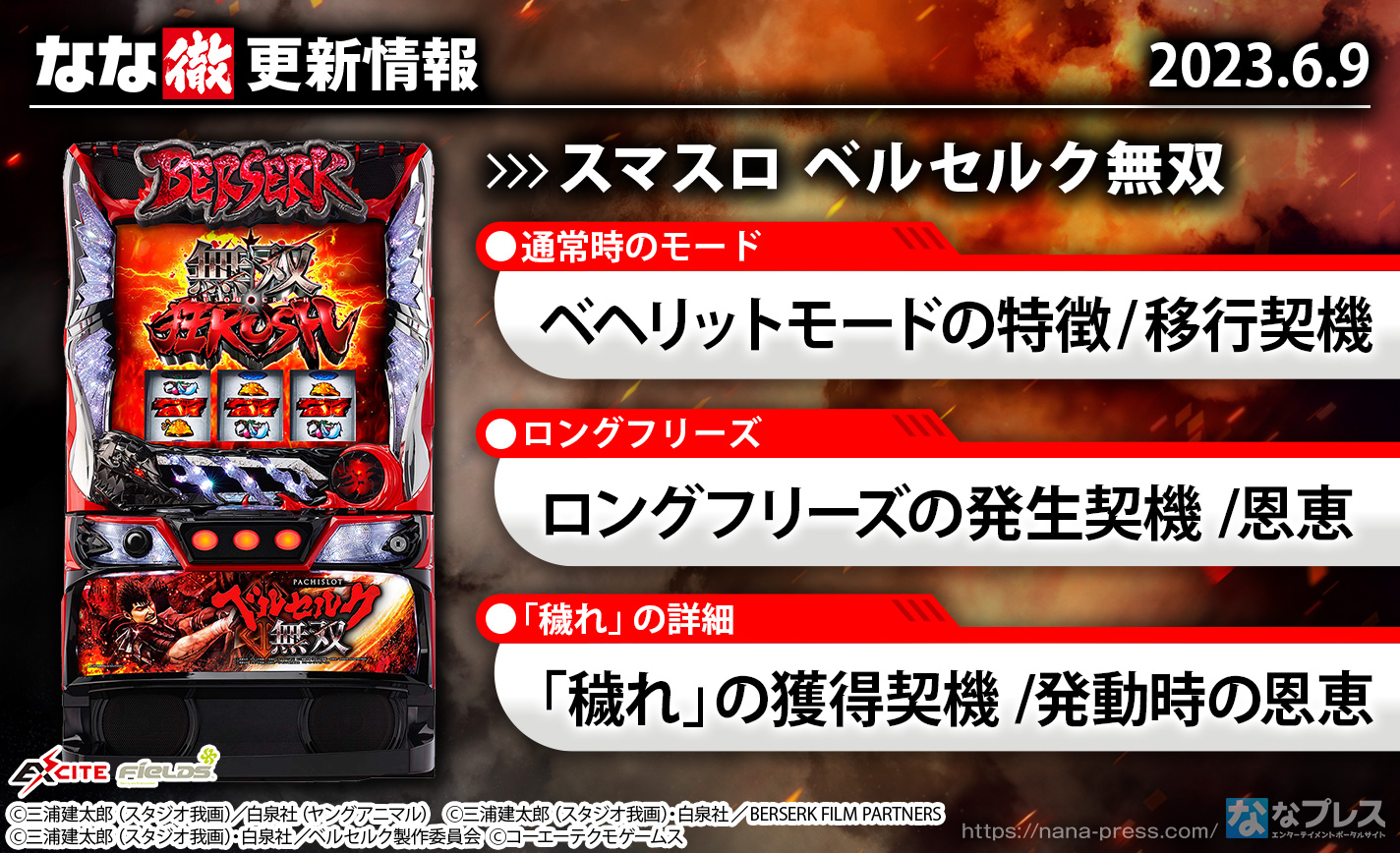 【スマスロ ベルセルク無双】ベヘリットモード・ロングフリーズ・「穢れ」の詳細などを更新しました。【6月9日解析情報更新】