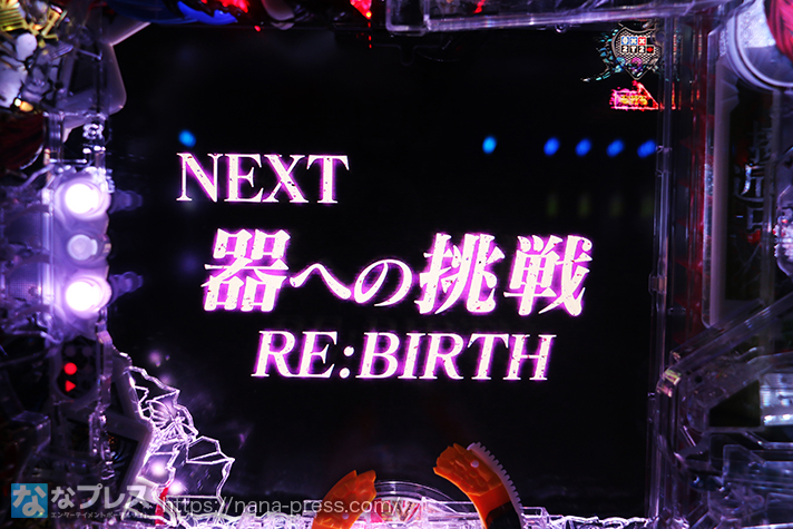 P貞子3D RE:BIRTH　貞子生誕祭BONUSラウンド消化後　NEXT　器への挑戦 RE:BIRTH